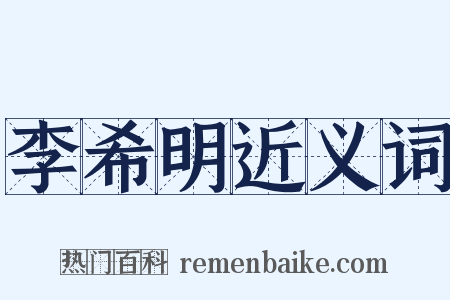 李希明近义词是什么意思的图片